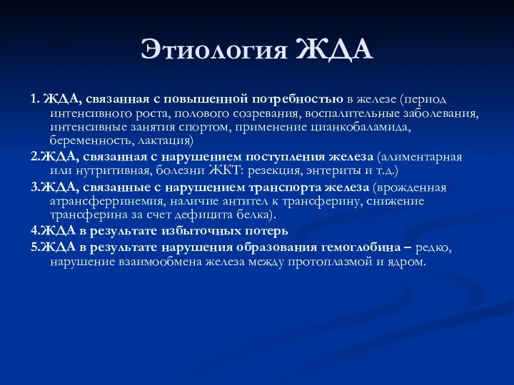 Этиология ЖДА 1. ЖДА, связанная с повышенной потребностью в железе (период