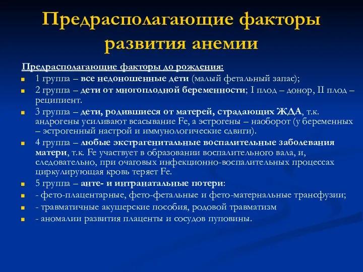 Предрасполагающие факторы развития анемии Предрасполагающие факторы до рождения: 1 группа –