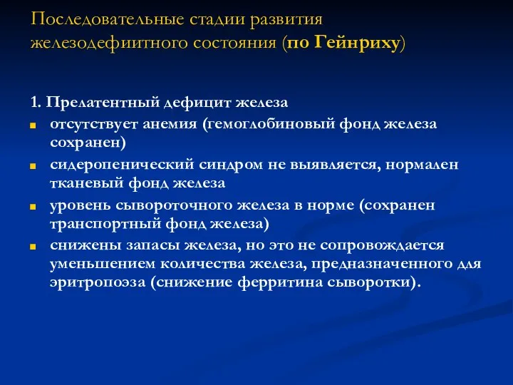 Последовательные стадии развития железодефиитного состояния (по Гейнриху) 1. Прелатентный дефицит железа