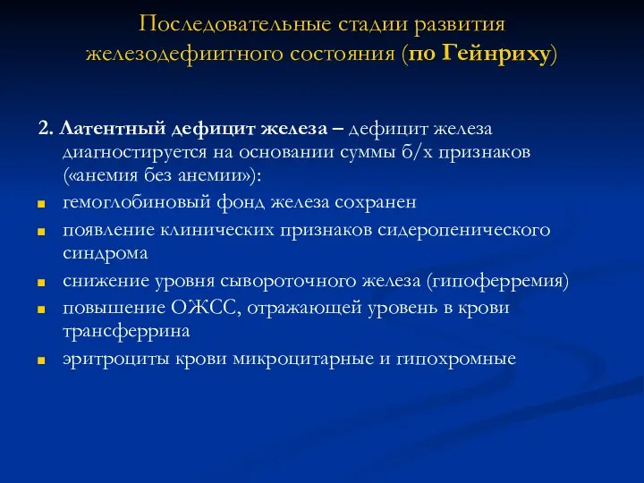 Последовательные стадии развития железодефиитного состояния (по Гейнриху) 2. Латентный дефицит железа