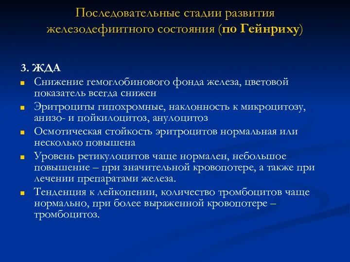 Последовательные стадии развития железодефиитного состояния (по Гейнриху) 3. ЖДА Снижение гемоглобинового