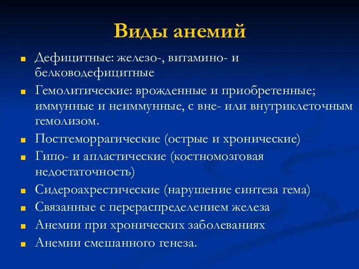 Виды анемий Дефицитные: железо-, витамино- и белководефицитные Гемолитические: врожденные и приобретенные;