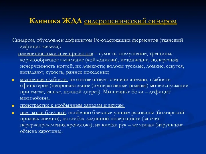 Клиника ЖДА сидеропенический синдром Синдром, обусловлен дефицитом Fe-содержащих ферментов (тканевый дефицит