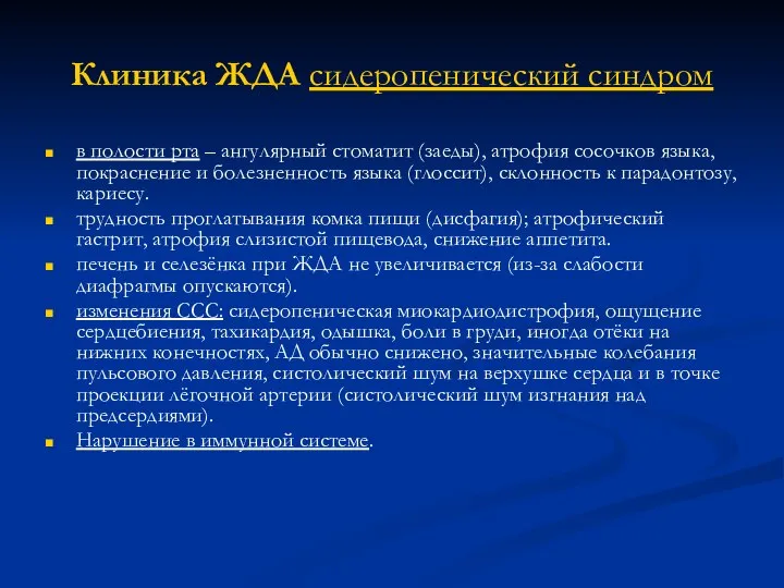 Клиника ЖДА сидеропенический синдром в полости рта – ангулярный стоматит (заеды),