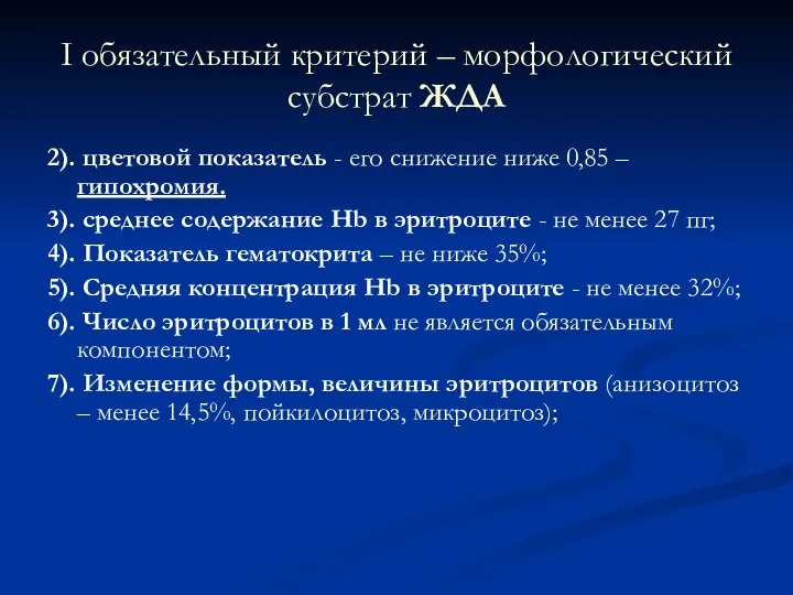 I обязательный критерий – морфологический субстрат ЖДА 2). цветовой показатель -