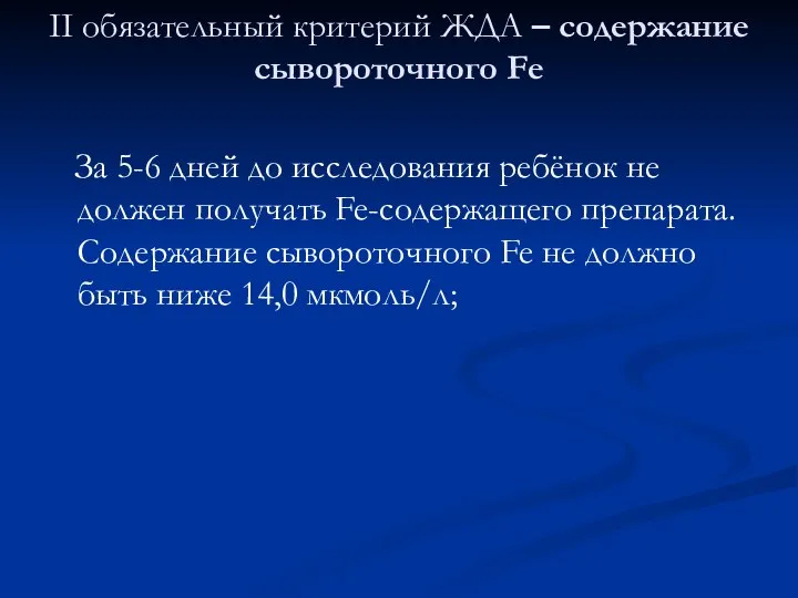 II обязательный критерий ЖДА – содержание сывороточного Fe За 5-6 дней