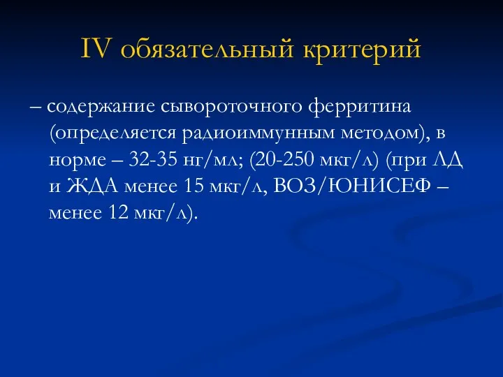 IV обязательный критерий – содержание сывороточного ферритина (определяется радиоиммунным методом), в