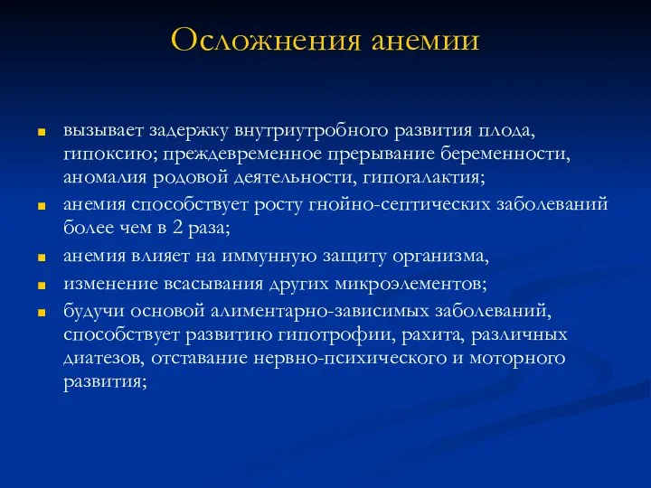 Осложнения анемии вызывает задержку внутриутробного развития плода, гипоксию; преждевременное прерывание беременности,