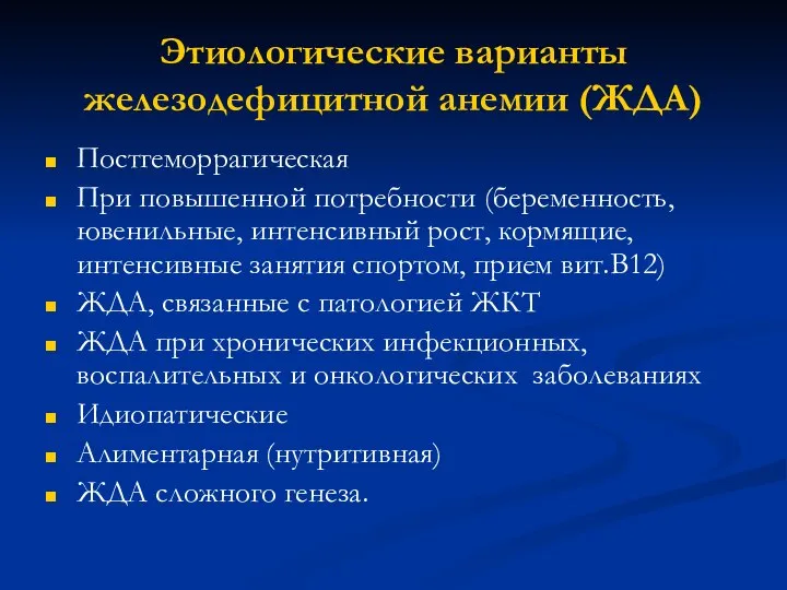 Этиологические варианты железодефицитной анемии (ЖДА) Постгеморрагическая При повышенной потребности (беременность, ювенильные,