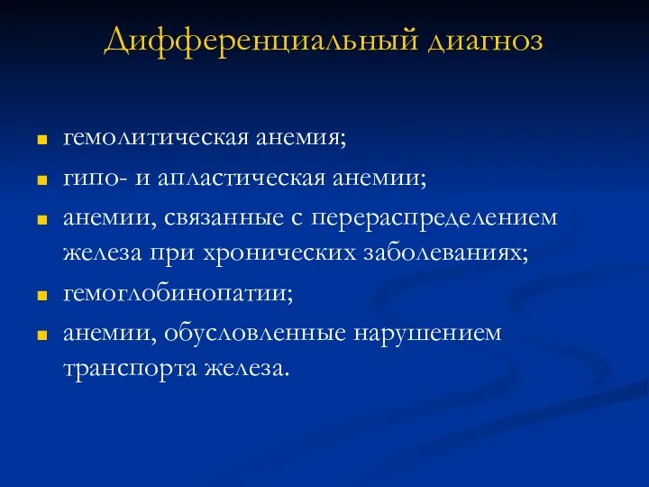 Дифференциальный диагноз гемолитическая анемия; гипо- и апластическая анемии; анемии, связанные с