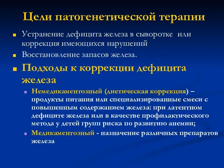 Цели патогенетической терапии Устранение дефицита железа в сыворотке или коррекция имеющихся