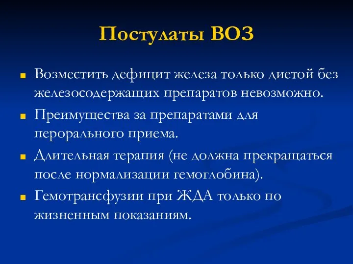 Постулаты ВОЗ Возместить дефицит железа только диетой без железосодержащих препаратов невозможно.