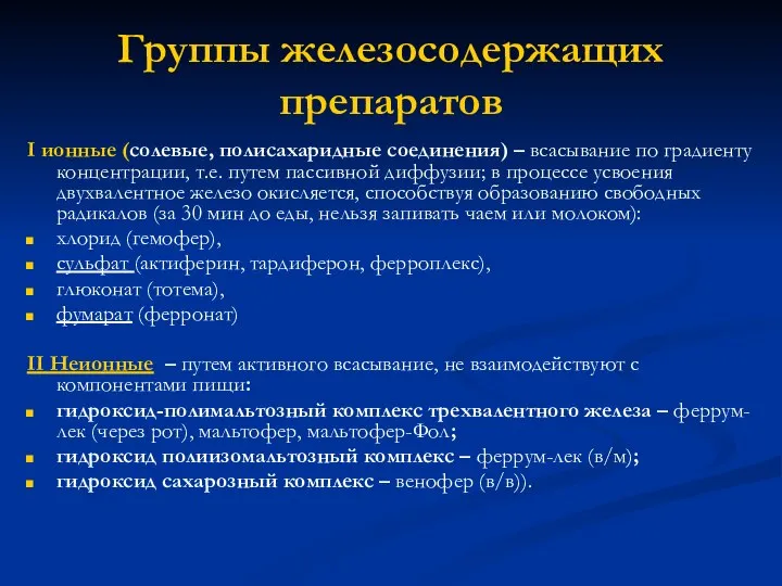 Группы железосодержащих препаратов I ионные (солевые, полисахаридные соединения) – всасывание по