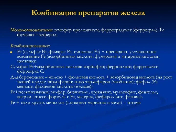 Комбинации препаратов железа Монокомпонентные: гемофер пролонгатум, ферроградумет (ферроград); Fe фумарат –