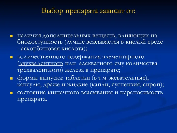 Выбор препарата зависит от: наличия дополнительных веществ, влияющих на биодоступность (лучше