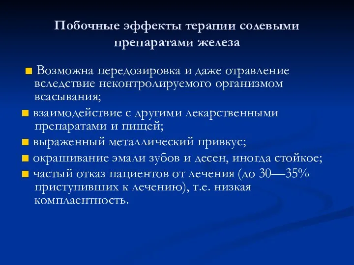 Побочные эффекты терапии солевыми препаратами железа ■ Возможна передозировка и даже