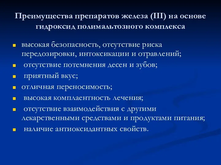 Преимущества препаратов железа (III) на основе гидроксид полимальтозного комплекса высокая безопасность,