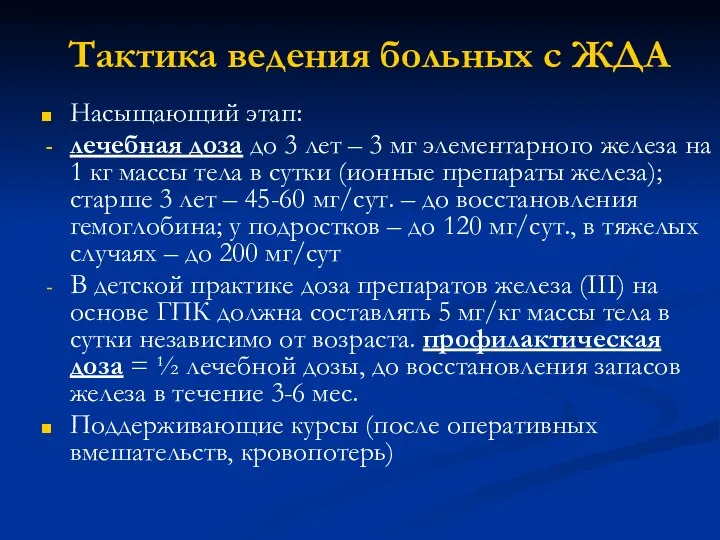 Тактика ведения больных с ЖДА Насыщающий этап: лечебная доза до 3