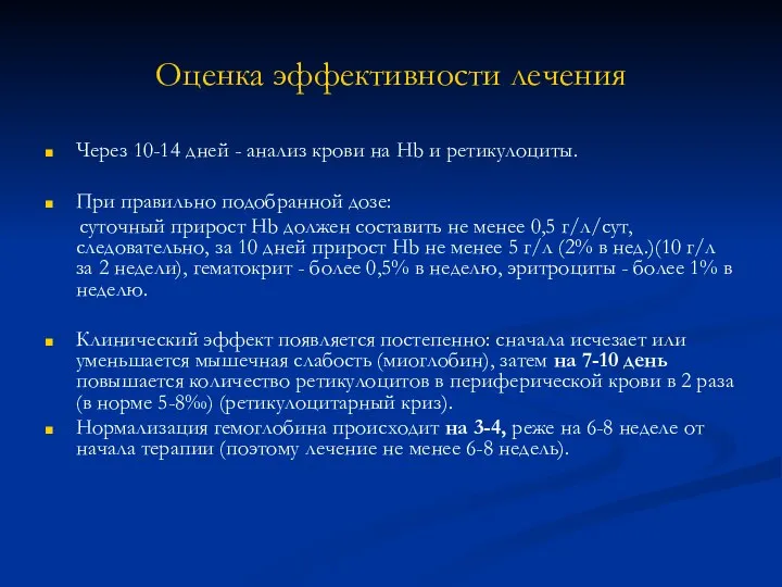 Оценка эффективности лечения Через 10-14 дней - анализ крови на Hb