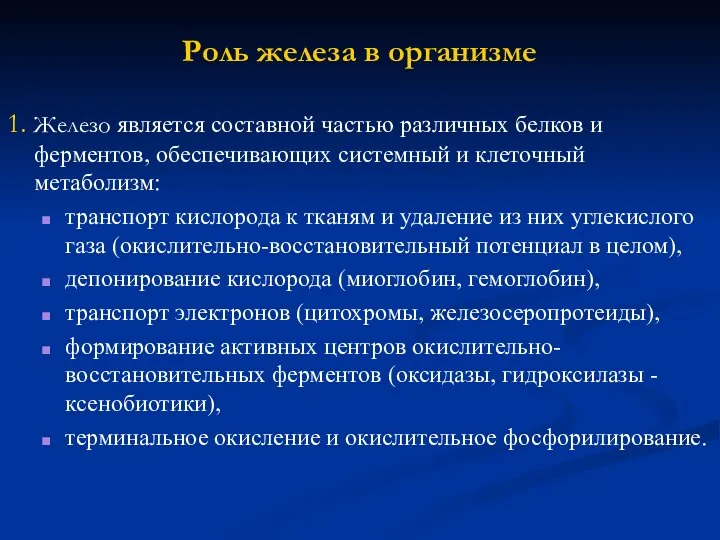 Роль железа в организме 1. Железо является составной частью различных белков