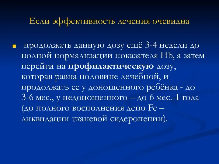 Если эффективность лечения очевидна продолжать данную дозу ещё 3-4 недели до