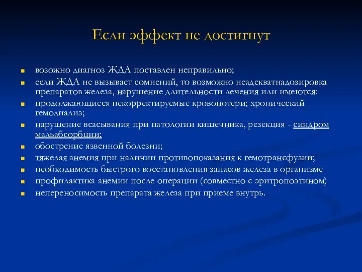 Если эффект не достигнут возожно диагноз ЖДА поставлен неправильно; если ЖДА