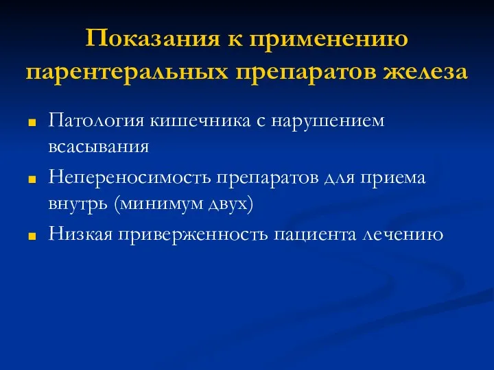 Показания к применению парентеральных препаратов железа Патология кишечника с нарушением всасывания