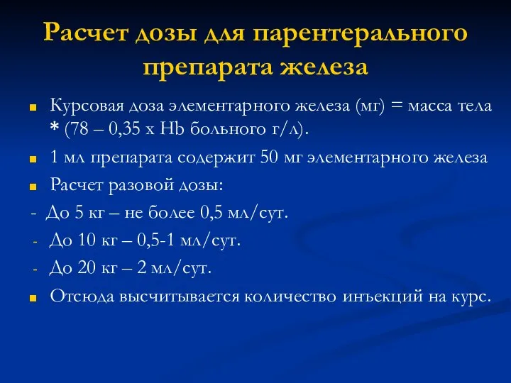 Расчет дозы для парентерального препарата железа Курсовая доза элементарного железа (мг)