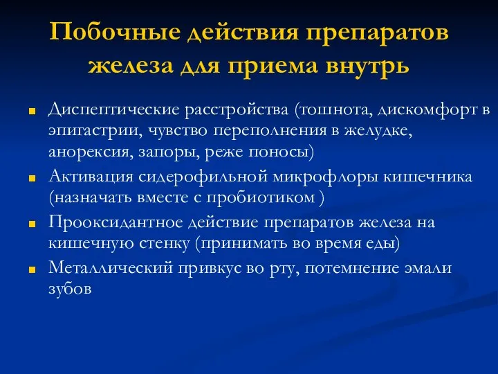 Побочные действия препаратов железа для приема внутрь Диспептические расстройства (тошнота, дискомфорт