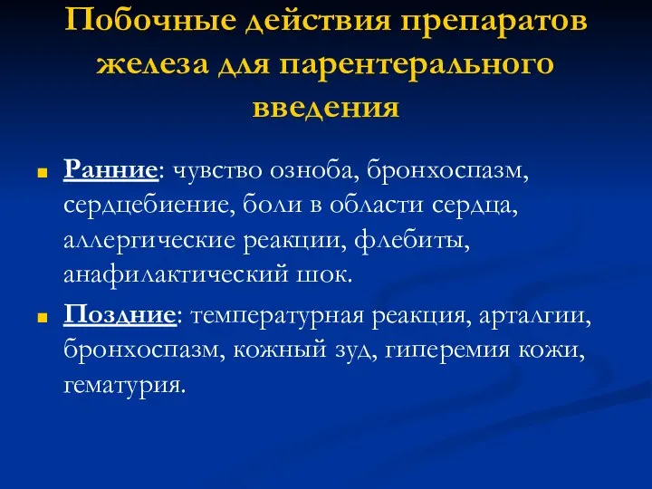 Побочные действия препаратов железа для парентерального введения Ранние: чувство озноба, бронхоспазм,