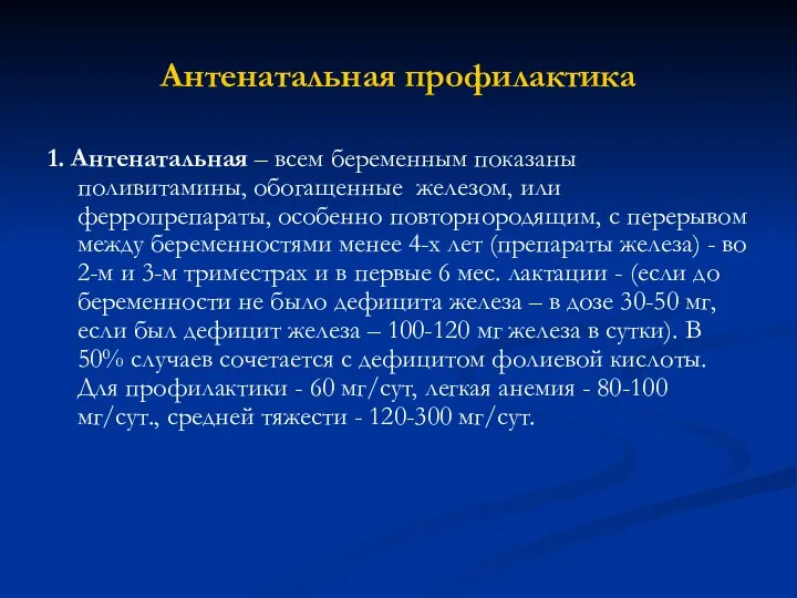 Антенатальная профилактика 1. Антенатальная – всем беременным показаны поливитамины, обогащенные железом,