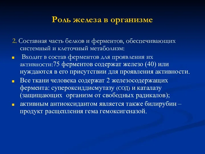 Роль железа в организме 2. Составная часть белков и ферментов, обеспечивающих