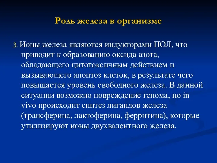 Роль железа в организме 3. Ионы железа являются индукторами ПОЛ, что