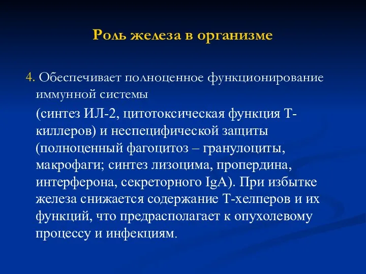 Роль железа в организме 4. Обеспечивает полноценное функционирование иммунной системы (синтез