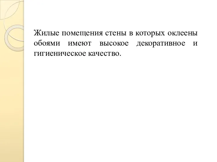 Жилые помещения стены в которых оклеены обоями имеют высокое декоративное и гигиеническое качество.