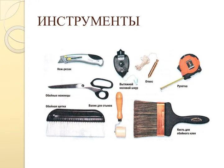 ИНСТРУМЕНТЫ