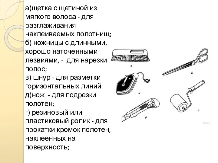 а)щетка с щетиной из мягкого волоса - для разглаживания наклеиваемых полотнищ;