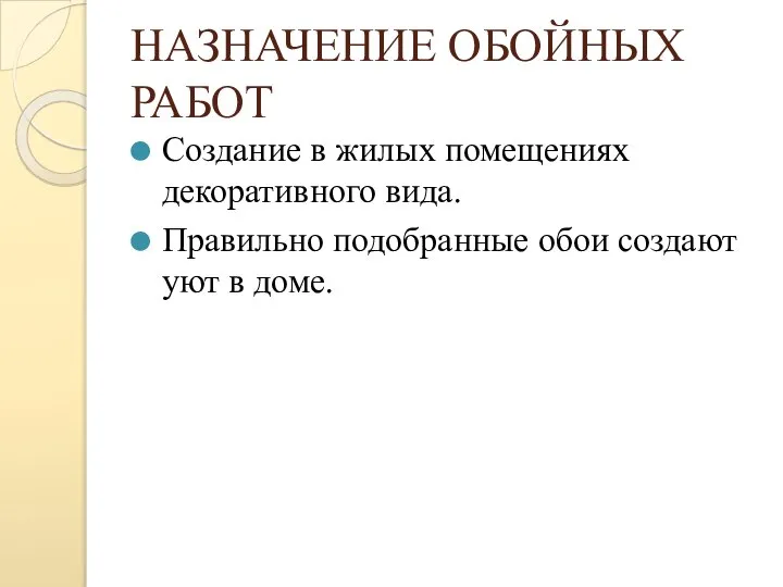 НАЗНАЧЕНИЕ ОБОЙНЫХ РАБОТ Создание в жилых помещениях декоративного вида. Правильно подобранные обои создают уют в доме.