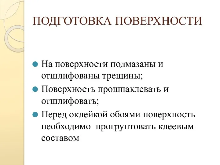 ПОДГОТОВКА ПОВЕРХНОСТИ На поверхности подмазаны и отшлифованы трещины; Поверхность прошпаклевать и