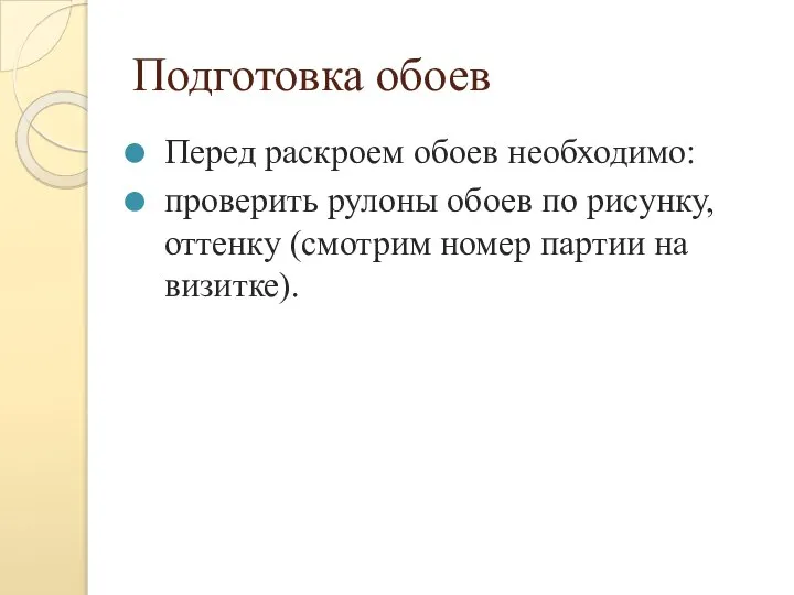 Подготовка обоев Перед раскроем обоев необходимо: проверить рулоны обоев по рисунку,