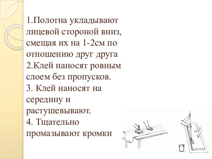 1.Полотна укладывают лицевой стороной вниз, смещая их на 1-2см по отношению