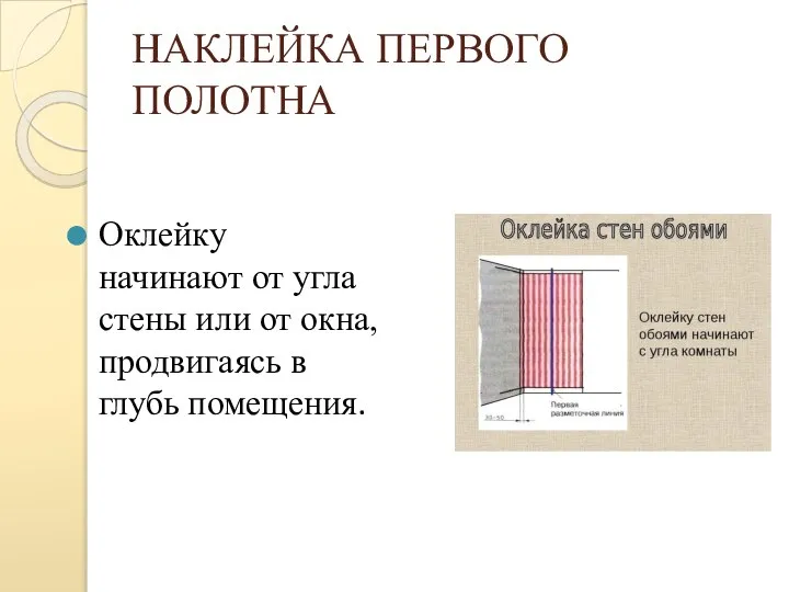 НАКЛЕЙКА ПЕРВОГО ПОЛОТНА Оклейку начинают от угла стены или от окна, продвигаясь в глубь помещения.