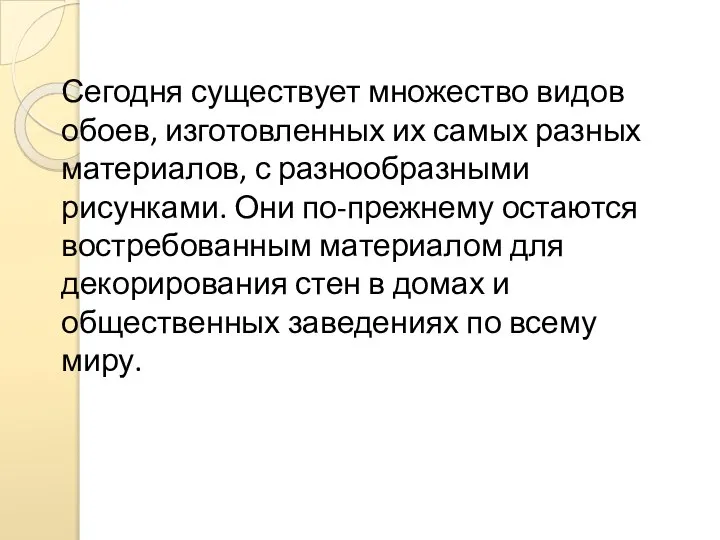 Сегодня существует множество видов обоев, изготовленных их самых разных материалов, с