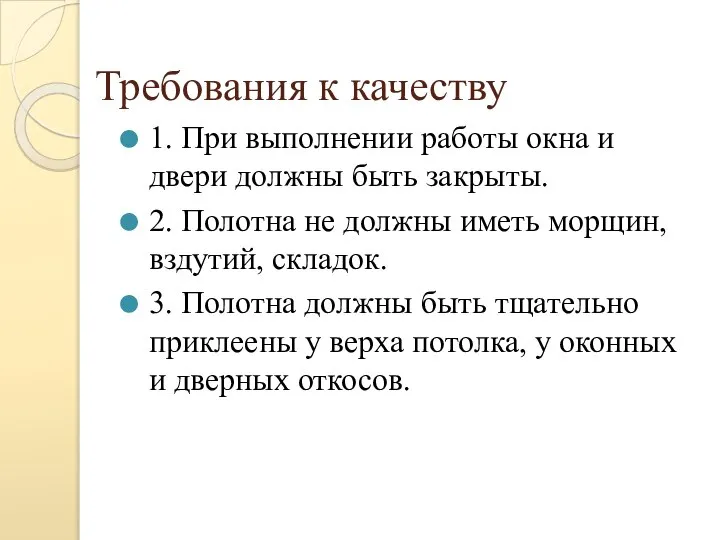 Требования к качеству 1. При выполнении работы окна и двери должны