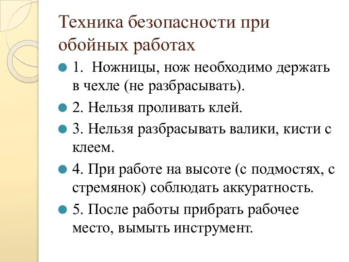 Техника безопасности при обойных работах 1. Ножницы, нож необходимо держать в