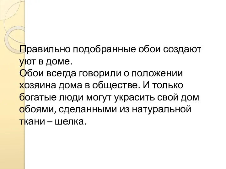 Правильно подобранные обои создают уют в доме. Обои всегда говорили о