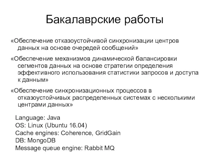 Бакалаврские работы «Обеспечение отказоустойчивой синхронизации центров данных на основе очередей сообщений»