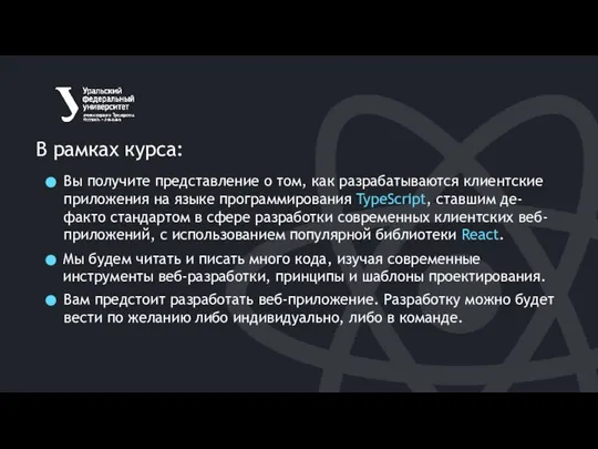 В рамках курса: Вы получите представление о том, как разрабатываются клиентские