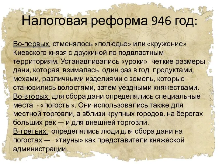 Налоговая реформа 946 год: Во-первых, отменялось «полюдье» или «кружение» Киевского князя