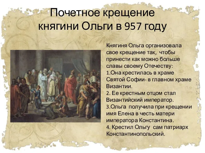 Почетное крещение княгини Ольги в 957 году Княгиня Ольга организовала свое